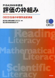 PISA 2009年調査評価の枠組み OECD生徒の学習到達度調査/経済協力開発機構/国立教育政策研究所【3000円以上送料無料】