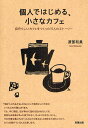 個人ではじめる、小さなカフェ 自分らしいカフェをつくった15人のストーリー/渡部和泉【3000円以上送料無料】