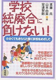 著者進藤兵(編)出版社花伝社発売日2005年06月ISBN9784763404435ページ数86Pキーワードがつこうとうはいごうにまけないちいさくてもきらりと ガツコウトウハイゴウニマケナイチイサクテモキラリト しんどう ひよう やまもと ゆ シンドウ ヒヨウ ヤマモト ユ9784763404435内容紹介学校選択で小さな学校が消えていく…首都圏から全国へ拡がる新しいタイプの学校統廃合。学校を守る努力の中から見えてくるかけがえのない地域。※本データはこの商品が発売された時点の情報です。目次はじめに—「小さくてもきらりと輝く学校フォーラム」のこれまでの活動/第1章 学校選択で加速する学校統廃合—首都圏で何が起きているか/第2章 なぜ地域に学校が必要か/第3章 学校統廃合に負けない！—現場からの報告/第4章 全国にみる学校選択と学校統廃合/学校統廃合Q＆A/小さくてもきらりと輝く学校フォーラムアピール