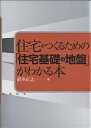 住宅をつくるための「住宅基礎の地盤」がわかる本/直井正之【3000円以上送料無料】