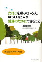 たばこを吸っている人、吸っていた人が健康のためにできること 肺若返りエクササイズ付き/奥仲哲弥【3000円以上送料無料】