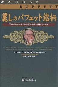 麗しのバフェット銘柄 下降相場を利用する選別的逆張り投資法の極意／メアリー・バフェット／デビッド・クラーク／関本博英【3000円以上送料無料】