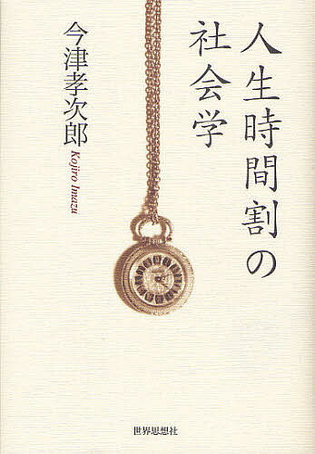 著者今津孝次郎(著)出版社世界思想社発売日2008年12月ISBN9784790713784ページ数368Pキーワードじんせいじかんわりのしやかいがく ジンセイジカンワリノシヤカイガク いまず こうじろう イマズ コウジロウ9784790713784内容紹介社会学的見地から、「時間」をめぐる「個人」と「社会」の相関関係を考察し、現代人のライフサイクルやライフコースの捉え方を再検討する。世界に先駆けて超高齢社会に突入したわが国から、新たな問題提起を目指す、意欲作。※本データはこの商品が発売された時点の情報です。目次第1部 人生時間割への社会学的視点（人生時間割と社会化/時間と社会/人生の区切りと人生儀礼/ライフステージ・ライフサイクル・ライフコース）/第2部 ライフサイクルの社会的条件（子ども期の変容と少子社会/青年期から成人前期へ/成人後期から向老期へ/少子超高齢社会と死）