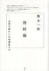 指紋論 心霊主義から生体認証まで／橋本一径【3000円以上送料無料】