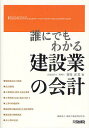 誰にでもわかる建設業の会計/望月正芳/建設工業経営研究会【3000円以上送料無料】