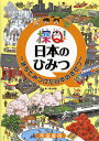 探Q!日本のひみつ まちでみつけた日本のきせつ／青山邦彦【3000円以上送料無料】