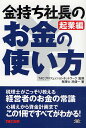 金持ち社長のお金の使い方 起業編/岸健一【3000円以上送料無料】