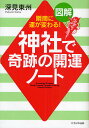 神社で奇跡の開運ノート 図解 瞬間に運が変わる!/深見東州【3000円以上送料無料】