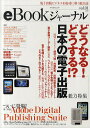 eBookジャーナル 電子出版ビジネスを成功に導く総合誌 vol.01(2010)【3000円以上送料無料】