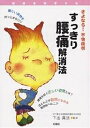 すっきり腰痛解消法 さよなら!不快症状【3000円以上送料無料】