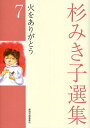 杉みき子選集 7/杉みき子【3000円以上送料無料】