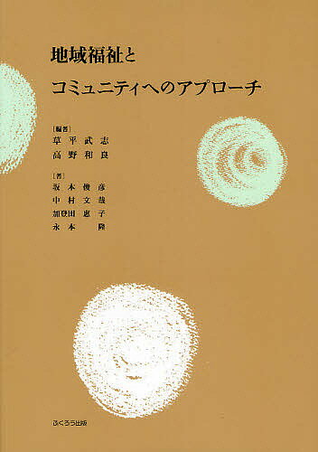 地域福祉とコミュニティへのアプローチ／草平武志／高野和良／坂本俊彦【3000円以上送料無料】