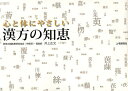 心と体にやさしい漢方の知恵/井上正文【3000円以上送料無料】