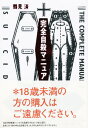 完全自殺マニュアル/鶴見済【3000円以上送料無料】