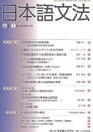 日本語文法 6- 1／日本語文法学会【3000円以上送料無料】