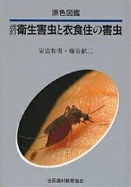 衛生害虫と衣食住の害虫／安富和男／梅谷献二【3000円以上送料無料】