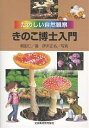 きのこ博士入門/根田仁/伊沢正名【3000円以上送料無料】