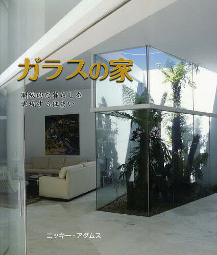 ガラスの家 開放的な暮らしを実現する住まい／ニッキー・アダムス／田中敦子【3000円以上送料無料】