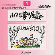 ひとりぼっちの愛の詩 須永博士小さな夢の詩集 1／須永博士【3000円以上送料無料】