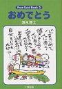 おめでとう/須永博士【3000円以上送料無料】