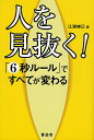 人を見抜く! 「6秒ルール」ですべてが変わる/江澤博己【3000円以上送料無料】