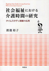 社会福祉における介護時間の研究 タイムスタディ調査の応用/渡邊裕子【3000円以上送料無料】