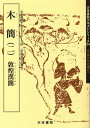 木簡 2【3000円以上送料無料】