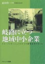 岐路に立つ地域中小企業 グローバリゼーションの下での地場産業のゆくえ/前田啓一【3000円以上送料無料】