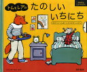 トムとレアのたのしいいちにち きせつ・てんき・いろ・かず・じかん 新装版/アーメル・ボイ/子供/絵本【3000円以上送料無料】