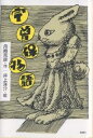 宇曽保物語 動物寓話集/舟崎克彦/井上洋介【3000円以上送料無料】