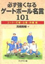 必ず強くなるゲートボール名言101 コート・打撃・心得・作戦編／高橋隆輔【3000円以上送料無料】