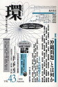 環 歴史・環境・文明 vol.43(2010Autumn)【3000円以上送料無料】