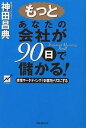もっとあなたの会社が90日で儲かる! 感情マーケティングでお客をトリコにする Emotional marketing Part2/神田昌典【3000円以上送料無...