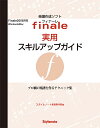 フィナーレ実用スキルアップガイド プロ級の楽譜を作るテクニック集/スタイルノート楽譜制作部【3000円以上送料無料】
