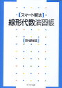 線形代数演習帳 スマート解法/志村真帆呂【3000円以上送料無料】