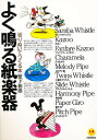よく鳴る紙楽器 切りぬいてつくる本/繁下和雄/クレヨンハウス総合文化研究所【3000円以上送料無料】