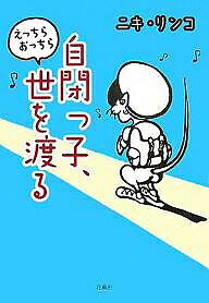 自閉っ子、えっちらおっちら世を渡る／ニキリンコ【3000円以上送料無料】