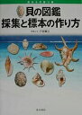 著者行田義三(著)出版社南方新社発売日2003年08月ISBN9784931376960ページ数174Pキーワードかいのずかんさいしゆうとひようほんの カイノズカンサイシユウトヒヨウホンノ ゆきた よしぞう ユキタ ヨシゾウ9784931376960内容紹介海、川、陸の貝、1049種の採集のしかた、標本の作り方のほか、よく似た貝の見分け方を丁寧に解説。※本データはこの商品が発売された時点の情報です。目次1 採集から標本作りまで（採集用具/採集の場所と方法/処理の仕方 ほか）/2 貝の見分け方（和名と科名/幼貝と成貝/形の似た貝 ほか）/3 貝の図鑑（海の貝/陸の貝/淡水の貝）