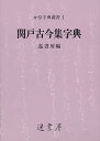 関戸古今集字典／遙書房【3000円以上送料無料】