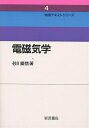 著者砂川重信(著)出版社岩波書店発売日1987年01月ISBN9784000077446ページ数317Pキーワードでんじきがくぶつりてきすとしりーず4 デンジキガクブツリテキストシリーズ4 すなかわ しげのぶ スナカワ シゲノブ9784000077446