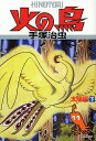 火の鳥 11/手塚治虫【3000円以上送料無料】