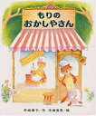 もりのおかしやさん/舟崎靖子/舟崎克彦/子供/絵本【3000円以上送料無料】