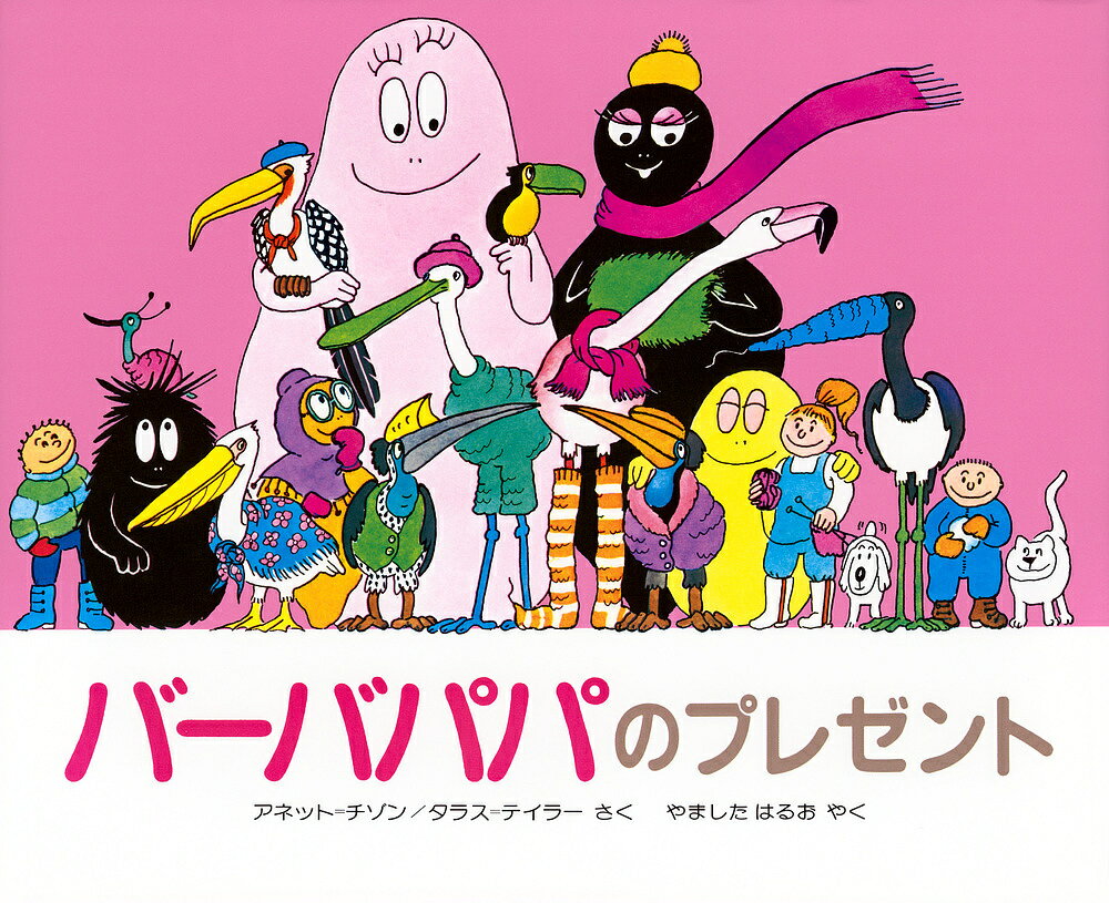 バーバパパのプレゼント／アネット・チゾン／タラス・テイラー／山下明生【3000円以上送料無料】