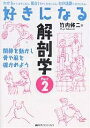 好きになる解剖学 Part2/竹内修二【3000円以上送料無料】