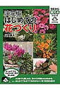 はじめての花づくり 決定版/山田幸子【3000円以上送料無料】