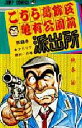 こちら葛飾区亀有公園前派出所 第8巻/秋本治【3000円以上送料無料】