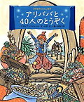 アリババと40人のとうぞく 「アラビアンナイト」より／小沢正／赤坂三好／子供／絵本【3000円以上送料無料】