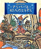アリババと40人のとうぞく 「アラビアンナイト」より/小沢正/赤坂三好/子供/絵本【3000円以上送料無料】