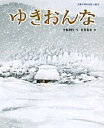 ゆきおんな/中脇初枝/佐竹美保/子供/絵本【3000円以上送料無料】