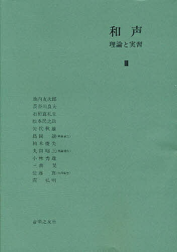 和声 理論と実習 3／島岡譲【3000円以上送料無料】